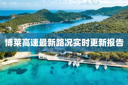 博莱高速最新路况实时更新报告