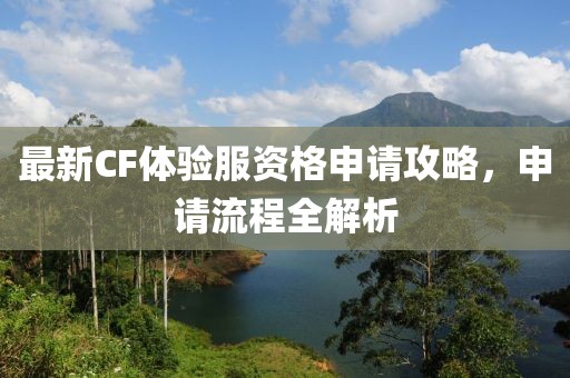 最新CF体验服资格申请攻略，申请流程全解析