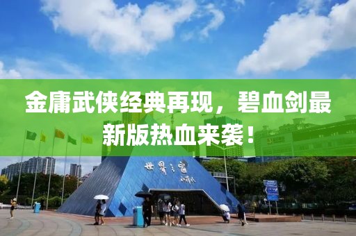 金庸武侠经典再现，碧血剑最新版热血来袭！