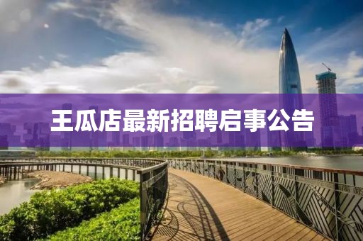 王瓜店最新招聘启事公告