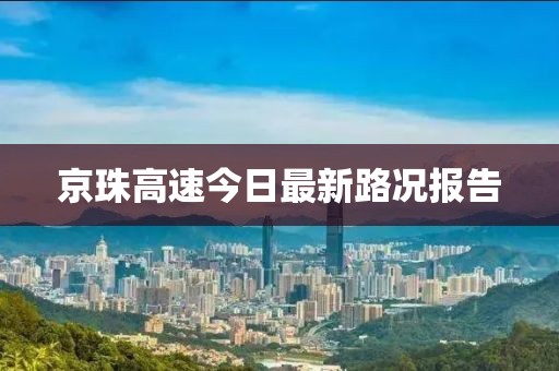 京珠高速今日最新路况报告
