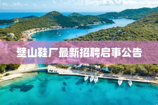 壁山鞋厂最新招聘启事公告