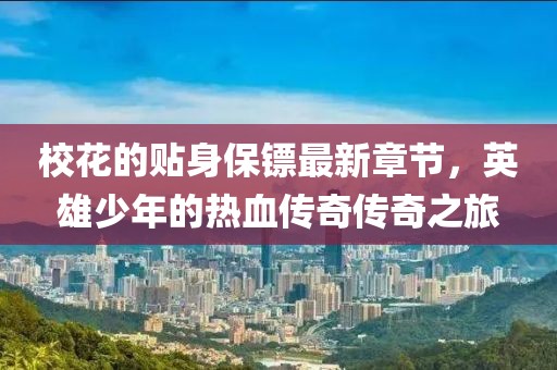 校花的贴身保镖最新章节，英雄少年的热血传奇传奇之旅