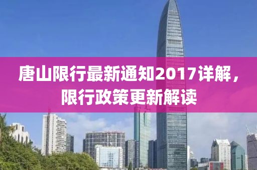 唐山限行最新通知2017详解，限行政策更新解读