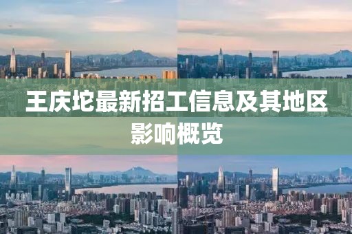 王庆坨最新招工信息及其地区影响概览