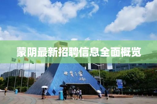 蒙阴最新招聘信息全面概览