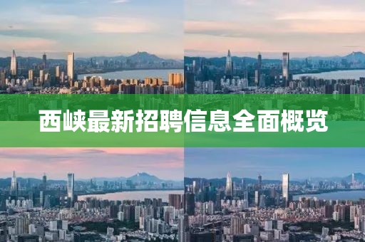 西峡最新招聘信息全面概览