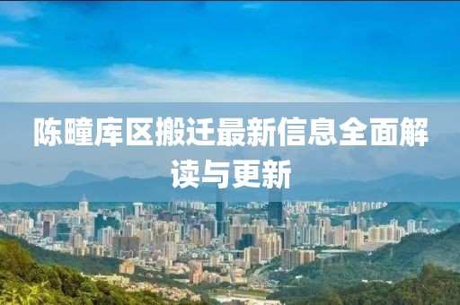 陈疃库区搬迁最新信息全面解读与更新