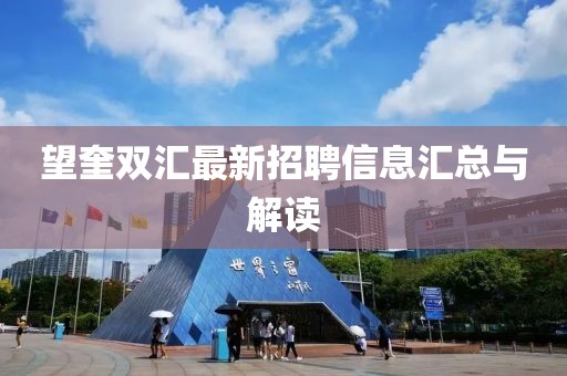 望奎双汇最新招聘信息汇总与解读