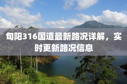 旬阳316国道最新路况详解，实时更新路况信息