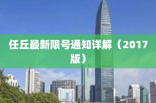 任丘最新限号通知详解（2017版）