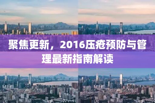聚焦更新，2016压疮预防与管理最新指南解读