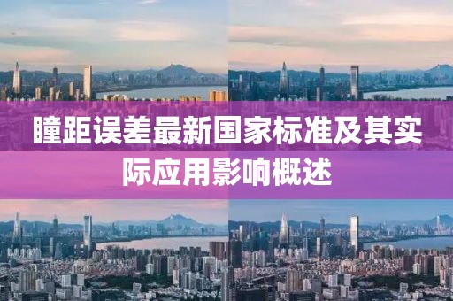 瞳距误差最新国家标准及其实际应用影响概述