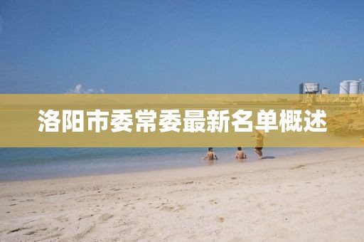 洛阳市委常委最新名单概述
