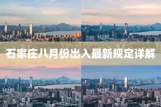 石家庄八月份出入最新规定详解
