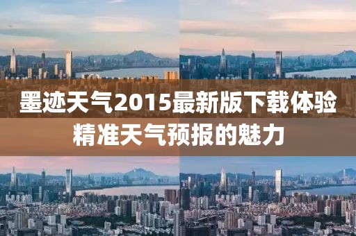 墨迹天气2015最新版下载体验精准天气预报的魅力
