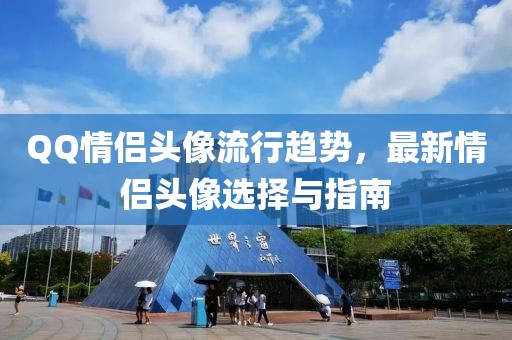 QQ情侣头像流行趋势，最新情侣头像选择与指南