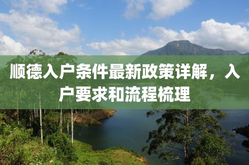 顺德入户条件最新政策详解，入户要求和流程梳理