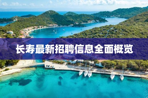 长寿最新招聘信息全面概览