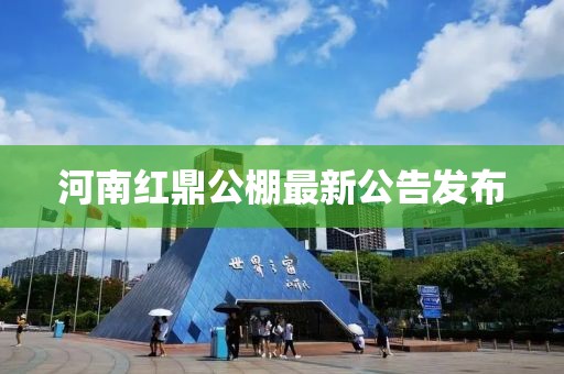 河南红鼎公棚最新公告发布