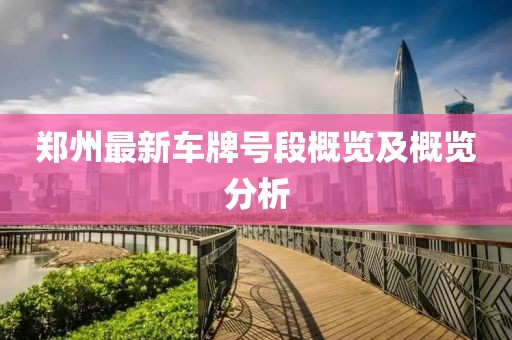 郑州最新车牌号段概览及概览分析