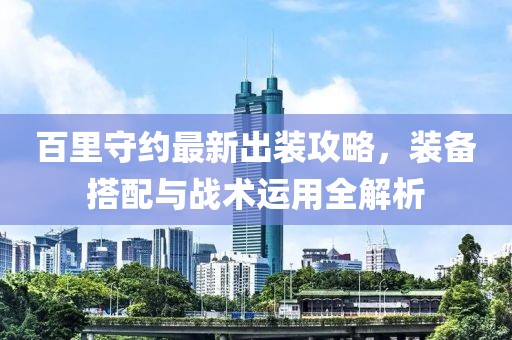 百里守约最新出装攻略，装备搭配与战术运用全解析