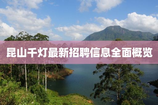 昆山千灯最新招聘信息全面概览