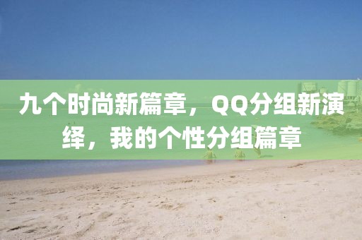 九个时尚新篇章，QQ分组新演绎，我的个性分组篇章