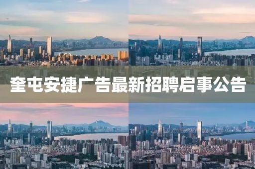 奎屯安捷广告最新招聘启事公告