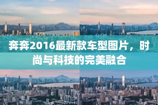 奔奔2016最新款车型图片，时尚与科技的完美融合