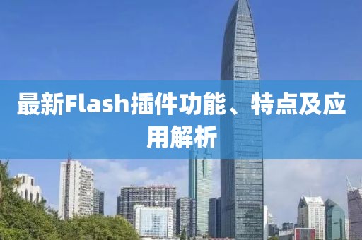 最新Flash插件功能、特点及应用解析