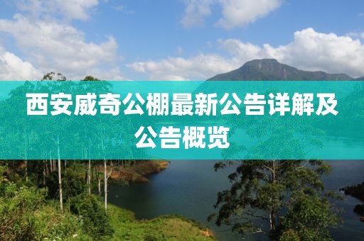 西安威奇公棚最新公告详解及公告概览
