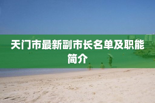 天门市最新副市长名单及职能简介