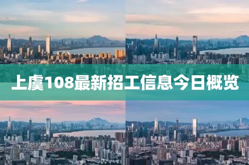 上虞108最新招工信息今日概览