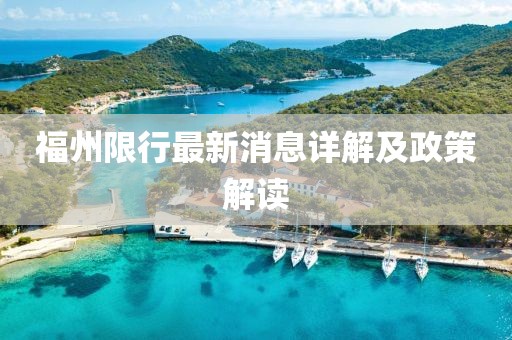 福州限行最新消息详解及政策解读