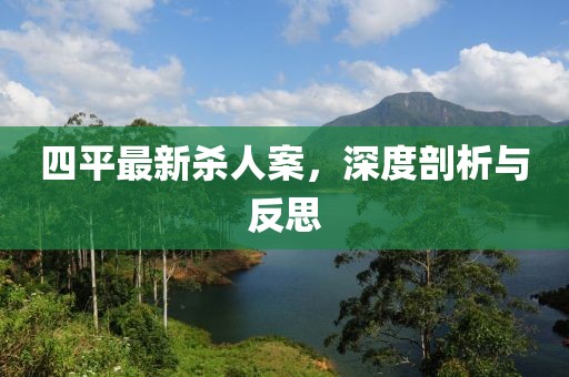 四平最新杀人案，深度剖析与反思