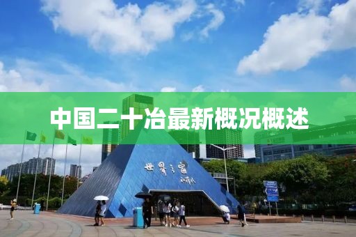 中国二十冶最新概况概述