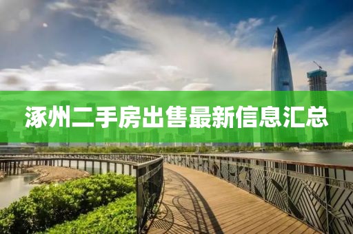 涿州二手房出售最新信息汇总