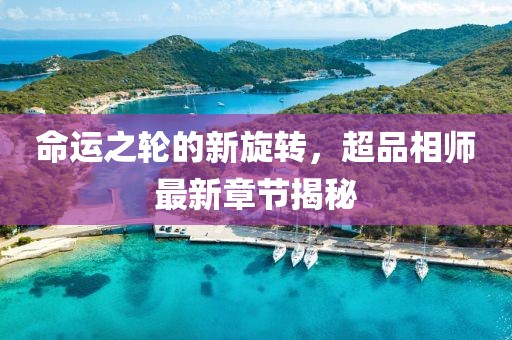 命运之轮的新旋转，超品相师最新章节揭秘