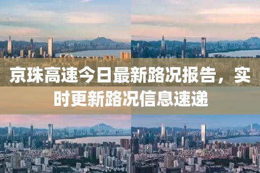 京珠高速今日最新路况报告，实时更新路况信息速递