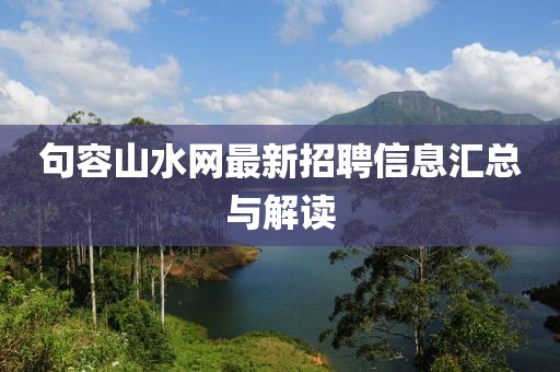 句容山水网最新招聘信息汇总与解读