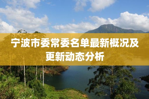 宁波市委常委名单最新概况及更新动态分析