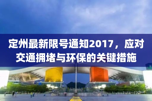 定州最新限号通知2017，应对交通拥堵与环保的关键措施