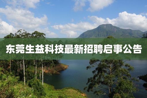 东莞生益科技最新招聘启事公告