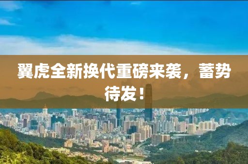 翼虎全新换代重磅来袭，蓄势待发！