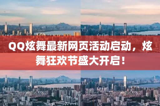 QQ炫舞最新网页活动启动，炫舞狂欢节盛大开启！