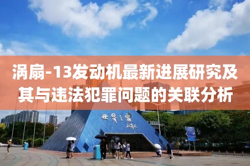 涡扇-13发动机最新进展研究及其与违法犯罪问题的关联分析