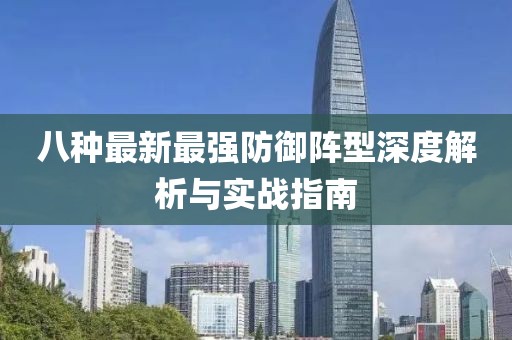八种最新最强防御阵型深度解析与实战指南