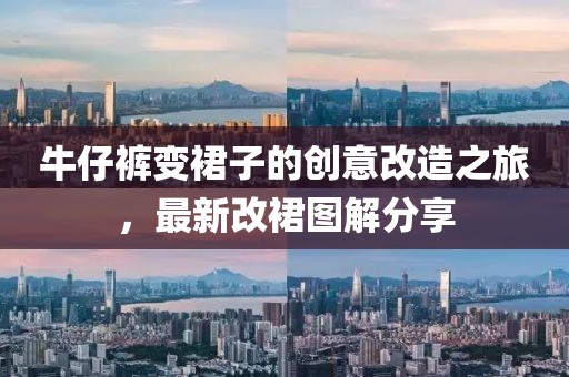 牛仔裤变裙子的创意改造之旅，最新改裙图解分享