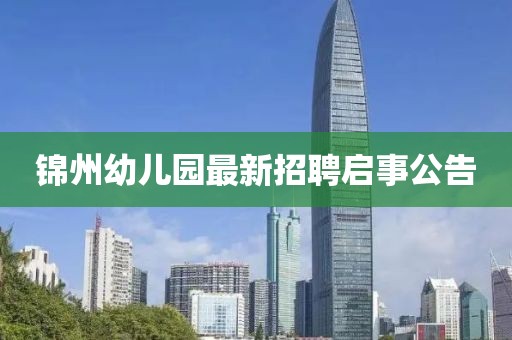 锦州幼儿园最新招聘启事公告